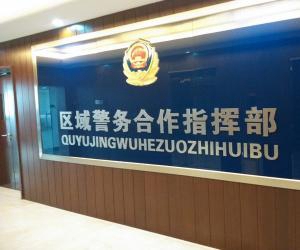 北京市公安局区域指挥中心